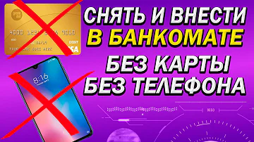 Как снять и внести деньги через банкомат без пластиковой карты и без телефона. Сбер