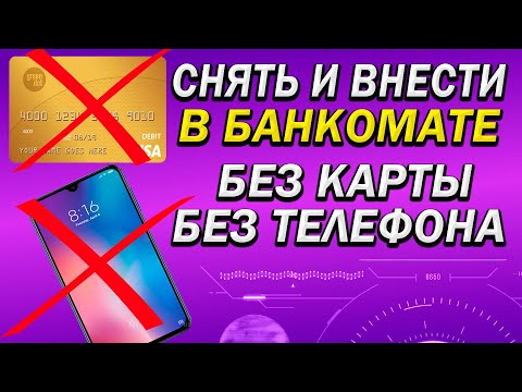 Как снять и внести деньги через банкомат без пластиковой карты и без телефона. Сбер