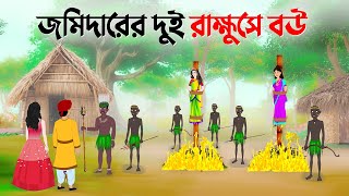 জমিদারের দুই রাক্ষুসে বউ | Horror Animation | Haunted | Bangla Cartoon Golpo | Story Bird New