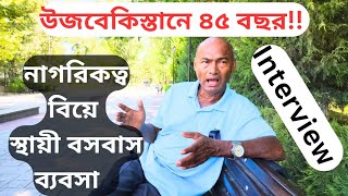 উজবেকিস্তানে বিয়ে, ব্যবসা, নাগরিকত্ব ও স্থায়ী বসবাস ইত্যাদি নিয়ে ৪৫ বছরের অভিজ্ঞতামূলত ভিডিও