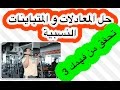 رياضيات 4 - حل المعادلات و المتباينات النسبية - تحقق من فهمك 3