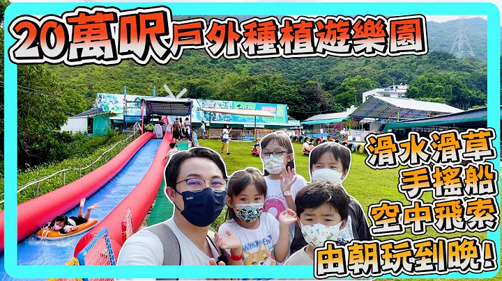 禾田喜山種植園 WADAKIYAMA 20萬呎戶外遊樂園 超長滑水道 28米長滑草坡 手搖船 空中飛索 親子好去處 假日VLOG Hailey Family - 天天要聞