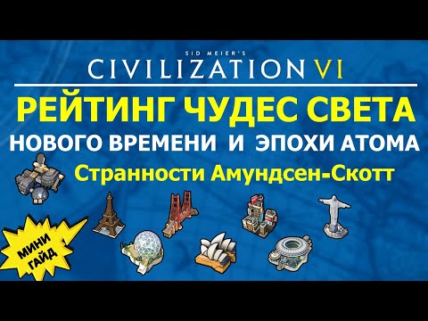 Видео: Рейтинг чудес света Нового времени и Эпохи атома. Мини гайд Цивилизация 6