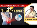 बिना ऑपरेशन पाइल्स फिशर और फिस्टुला का इलाज | होम्योपैथी से स्थायी समाधान