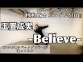 玉置成実 Believe ガンダムSEEDの名曲を MV出演ダンサー本人 が踊ってみた ダンサー Dance 玉置成実 ガンダムSEED ガンダム