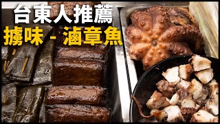 租車行老闆推薦的美食| 擄味- 招牌滷章魚| VLOG in 台東 