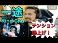 【一途 / King Gnu】大興奮！外国人が日本の曲をレビュー！【海外の反応】【外国人リアクション】