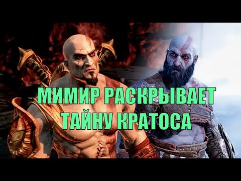 Видео: God of war ►МИМИР РАСКРЫВАЕТ ТАЙНУ КРАТОСА◄ призрак спарты