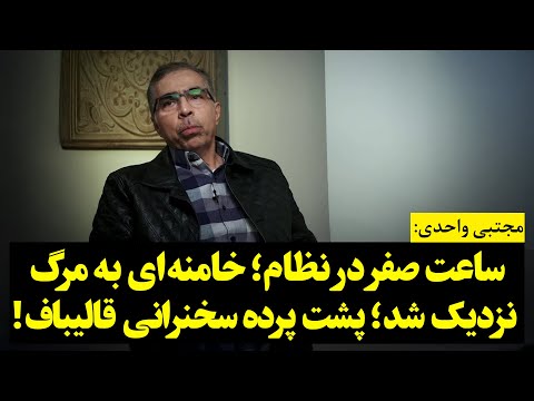 مجتبی واحدی ساعت صفر در نظام خامنه ای به مرگ نزدیک شد پشت پرده سخنرانی قالیباف