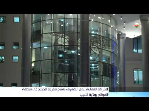 الشركة العمانية لنقل الكهرباء تفتتح مقرها الجديد في منطقة الموالح بولاية السيب