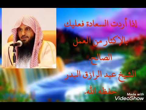 إذا أردت السعادة فعليك بالإكثار من العمل الصالح الشيخ عبد الرازق البدر