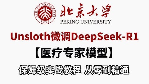 【医疗AI革命】用Unsloth微调DeepSeek-R1，打造你的专属医疗专家模型！保姆级教程，手把手教学！