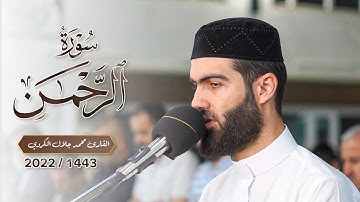 اصدار جديد ل سورة الرحمن القارئ محمد جلال الكردي في رمضان 1443