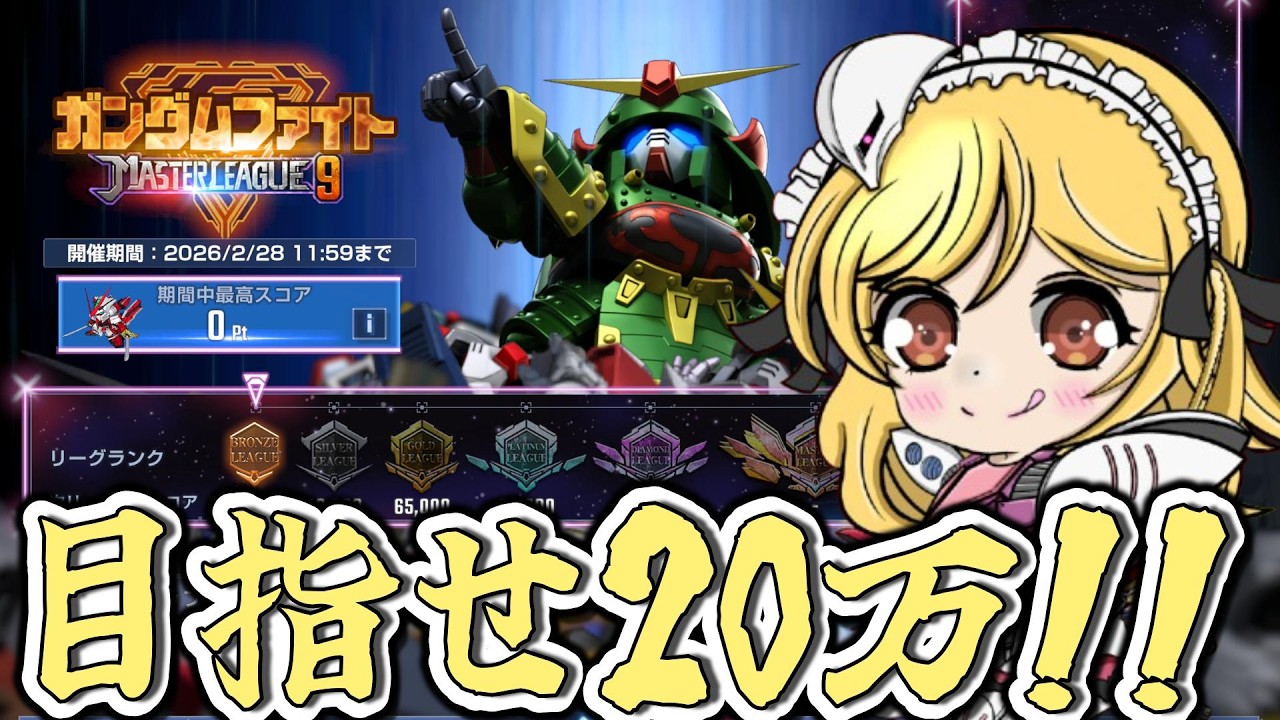 【#ジージェネエターナル】マスリ参加4日目、今日で20万達成なるか!?【SEASON 9】