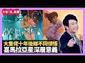 通靈之王陳懿德暈倒事件 大隻佬十年後睇不同領悟 喜馬拉亞星Cult片深層意義 - LIVE 大家真瘋Show 梁思浩 李思蓓 Mandy 20240119 4K