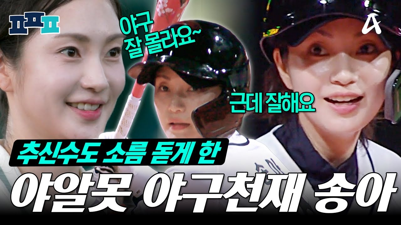 [#피플픽] 야알못 겸 야구천재 송아⚾ 입단 테스트부터 다르더니 첫 경기에서 2루타까지?! | #야구여왕