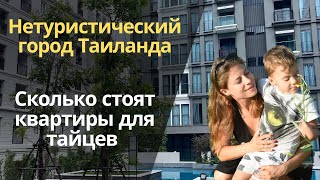 Приехали в соседний город с Паттайей посмотреть квартиры