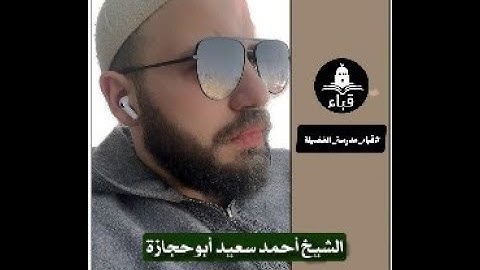 من روائع من الشيخ / أحمد سعيد أبو حجازى @-ahmedsaid9437  سورة ص كاملة