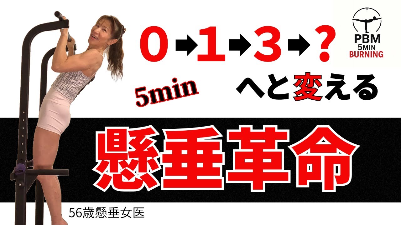 【56歳懸垂女医】0→1→3は才能じゃない★できない理由は何？★懸垂の壁を超える