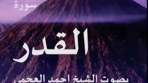 سورة القدر بصوت الشيخ/ احمد العجمي 97