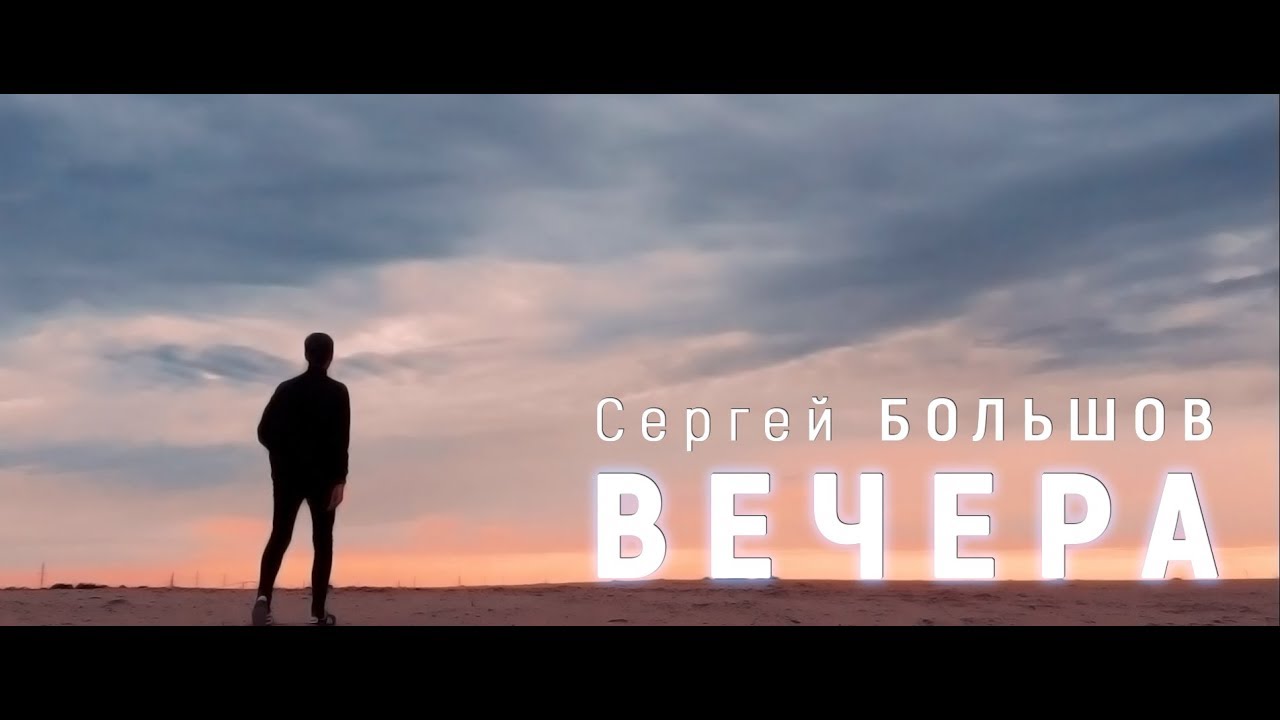 Слушать полностью видео. Bolshov одинокий человек обложка песни.