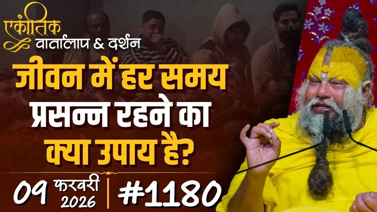 #1180 Ekantik Vartalaap & Darshan/ 09-02-2026/ Shri Hit Premanand Govind Sharan Ji Maharaj
