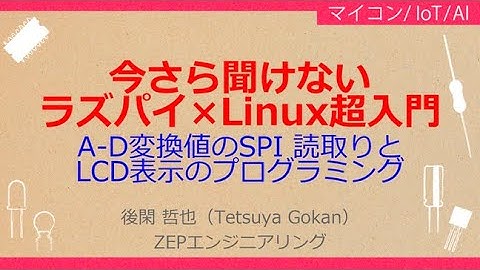 No_A296　今さら聞けない//ラズパイ×Linux超入門，A-D変換値のSPI 読取りと//LCD表示のプログラミング