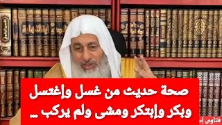 صحة حديث من غسل وإغتسل وبكر وإبتكر ومشى ولم يركب ... |الشيخ مصطفى العدوي