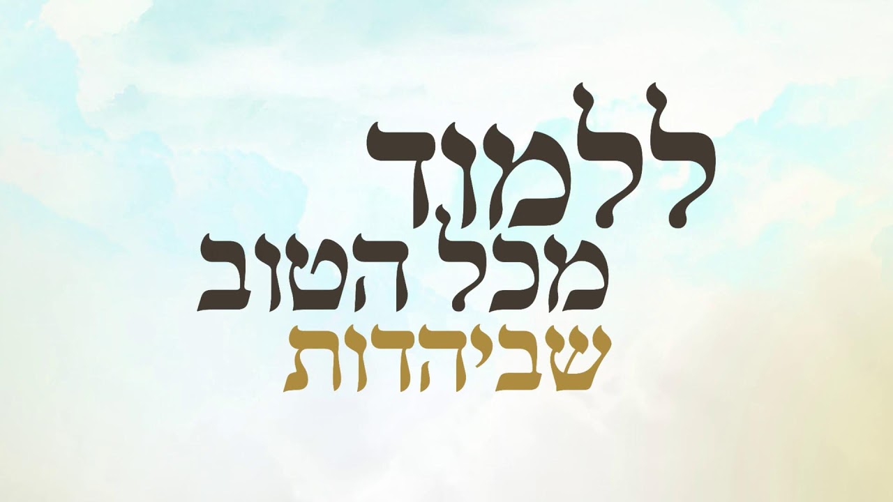 Uploads from הרב יורם אברג'ל ובנו הרב ישראל אברג'ל | המאיר לארץ