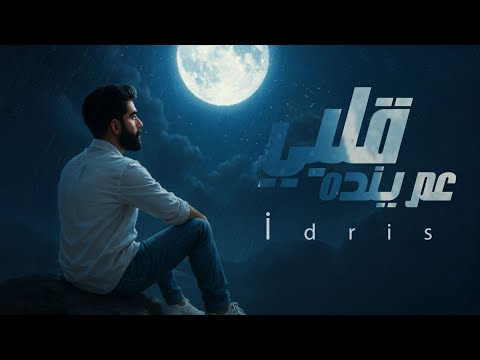Galbi 3am Byendah Lek قلبي عم بينده لك Mohamed Idrees Official Music Video 