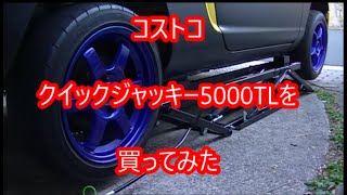 プライベーターの神、コストコクイックジャッキー5000TLを買ってみた