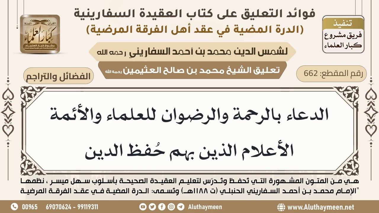 [662] الدعاء بالرحمة والرضوان للعلماء والأئمة الأعلام الذين بهم حُفظ الدين - ابن عثيمين