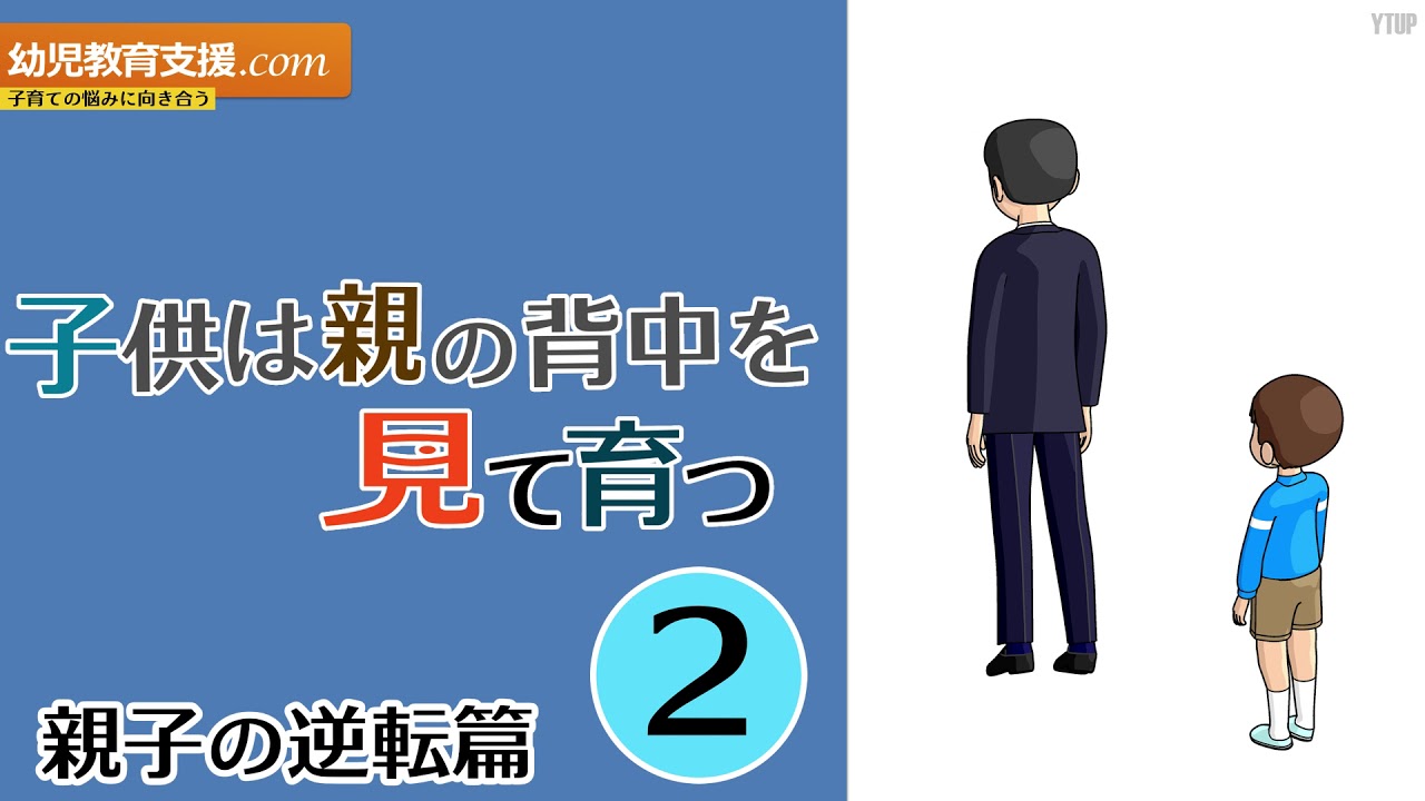 【子育て】子供は親の背中を見て育つ 〜親子の逆転〜児童期篇 2/2