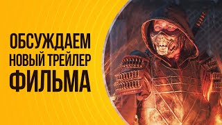 Анализ трейлера Фильма Mortal Kombat (2021)