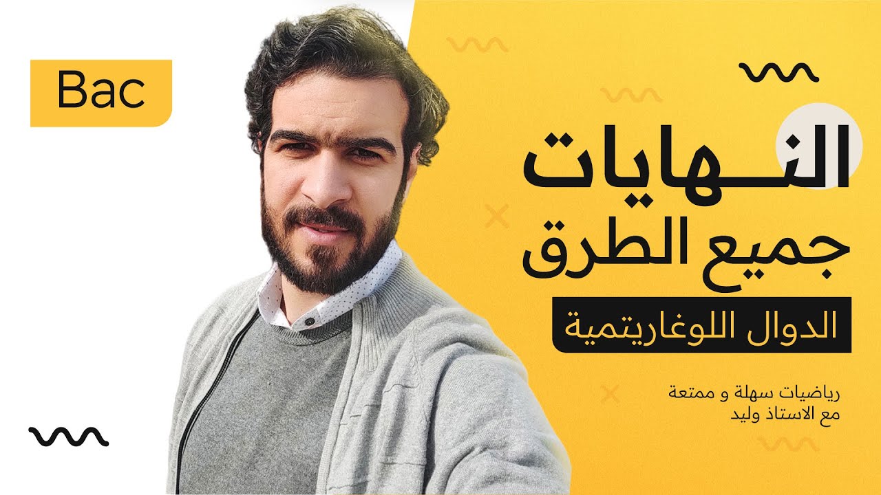 الدوال اللوغاريتمية ||  جميع طرق ازالة حالة عدم التعيين