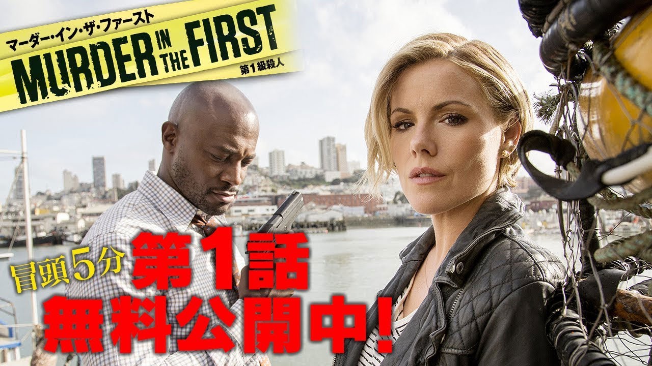 【無料冒頭5分映像】「MURDER IN THE FIRST/第1級殺人」