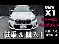 【BMW X1 ディーゼル 試乗し即決で購入】2023 ディーゼル M ハイブリッドが凄い！　U11 X DRIVE 20d M Sports を購入したおじさんのお話！　☆レブル☆バイク女子