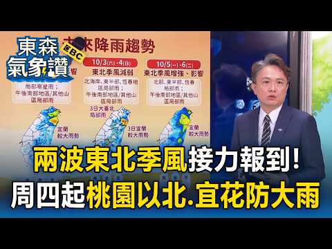 兩波東北季風接力報到！周四起增強「桃園以北.宜花」防局部大雨！下周水氣再增北東更濕涼【東森氣象讚】