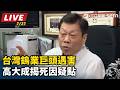 【直播完整版】台灣鎢業巨頭住處遇害牽動半導體搶料風暴？高大成親解死因疑點｜三立新聞LIVE