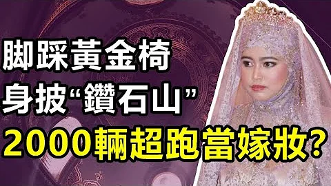 文萊公主出嫁，身披鉆石山腳踩黃金椅，大半8天8夜，東南亞最豪華的婚禮，哈菲查公主 - 天天要聞
