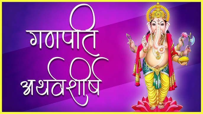 श्री गणपती अथर्वशीर्ष Shree Ganpati Atharvashirsha 