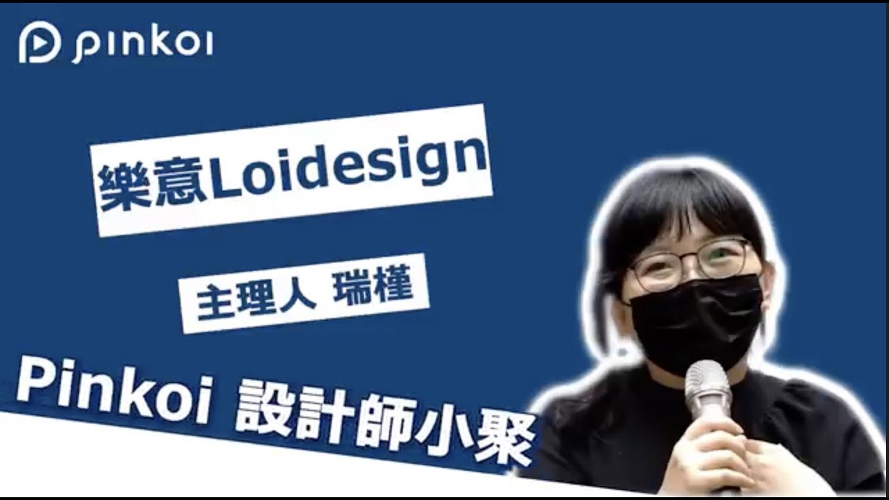 Pinkoi 設計師小聚:海外銷售從 0 到 1(下)Feat. 樂意 Loidesign - 瑞槿 - YouTube