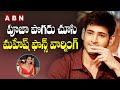 పూజా పొగరు చూసి మహేష్ ఫాన్స్ వార్నింగ్ | MAHESH BABU FANS STRONG WARNING TO POOJA HEGDE || ABN ENT