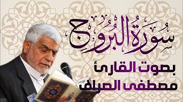 سورة البروج يتلوها القارئ الحاج مصطفى الصراف - دام توفيقه -
