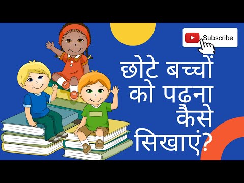 वीडियो: जैतसेव पद्धति के अनुसार बच्चे को जल्दी पढ़ना सिखाना