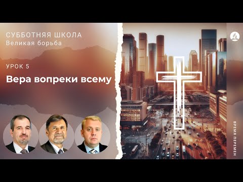 СУББОТНЯЯ ШКОЛА | УРОК 5 Вера вопреки всему | Молчанов, Опарин, Василенко