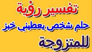 ما تفسير حلم شخص يعطيني خبز للمتزوجة- التأويل | تفسير الأحلام -- الكتاب الرابع