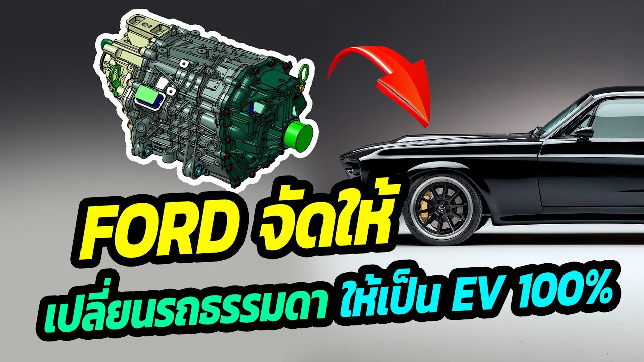 Ford จัดให้ เปลี่ยนรถยนต์ธรรมดาให้เป็นไฟฟ้า 100%
