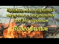 Рассказ моего брата о зверствах оккупантов под Макаровым (рус.)