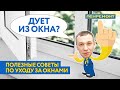 Что делать, если дует из пластиковых окон? Устраняем продувания